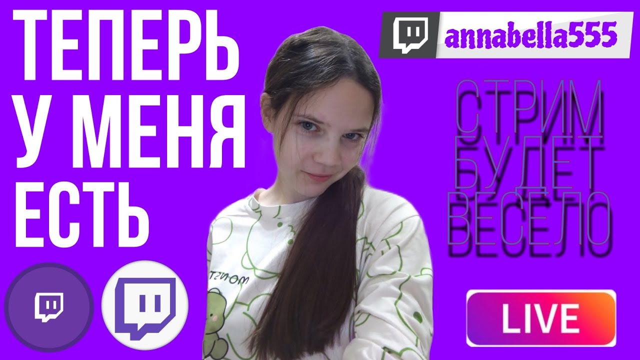 ВАЖНАЯ НОВОСТЬ!!! У МЕНЯ ТЕПЕРЬ ЕСТЬ ТВИЧ 💜