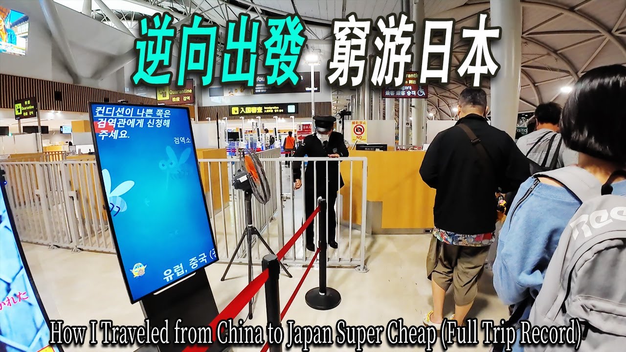 國家不讓我去我非去？我的窮游旅程：從中國内地飛大阪關西機場全記錄。從免費中轉酒店乘專車到機場，飛近2小時到達大阪。乘坐特急快車到市區，“逃票”特急券。走路到酒店，房間雖小但設施一應俱全。