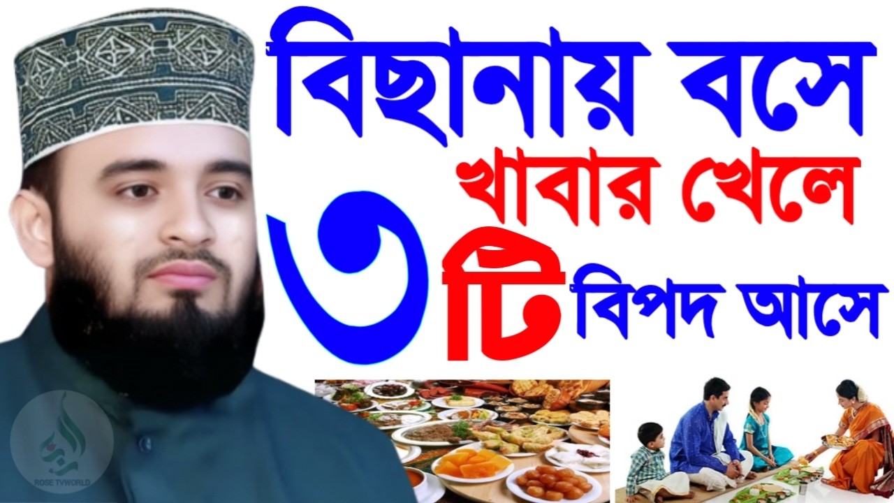🛑বিছানায় বসে খাবার খেলে ৩টি রোগ হয় ৯৯% মানুষ জানে না🛑মিজানুর রহমান আজহারী 3/1/026