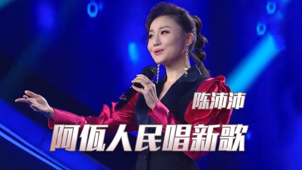 陈沛沛带来一首《阿佤人民唱新歌》 开口耳酥 惊艳全场！[民歌中国] | 中国音乐电视 Music TV