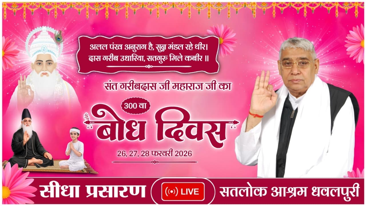Day 1, Live Akhand Path on occasion of Bodh Diwas of Sant Garibdas Ji, Satlok Ashram Dhawalpuri, MH