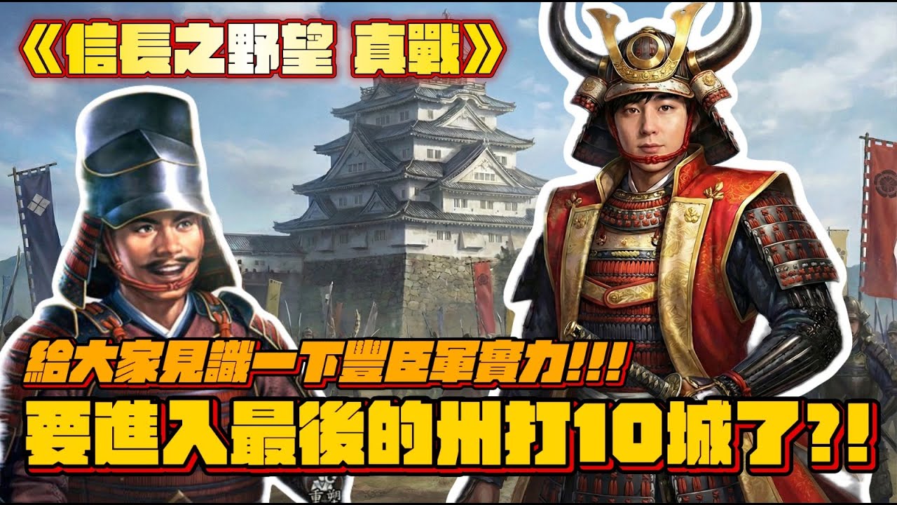 【豐臣軍要來了！！】要出關啦！究竟兩個盟打唔打到九級關口？！►信長之野望 真戰  [Hins Plays]