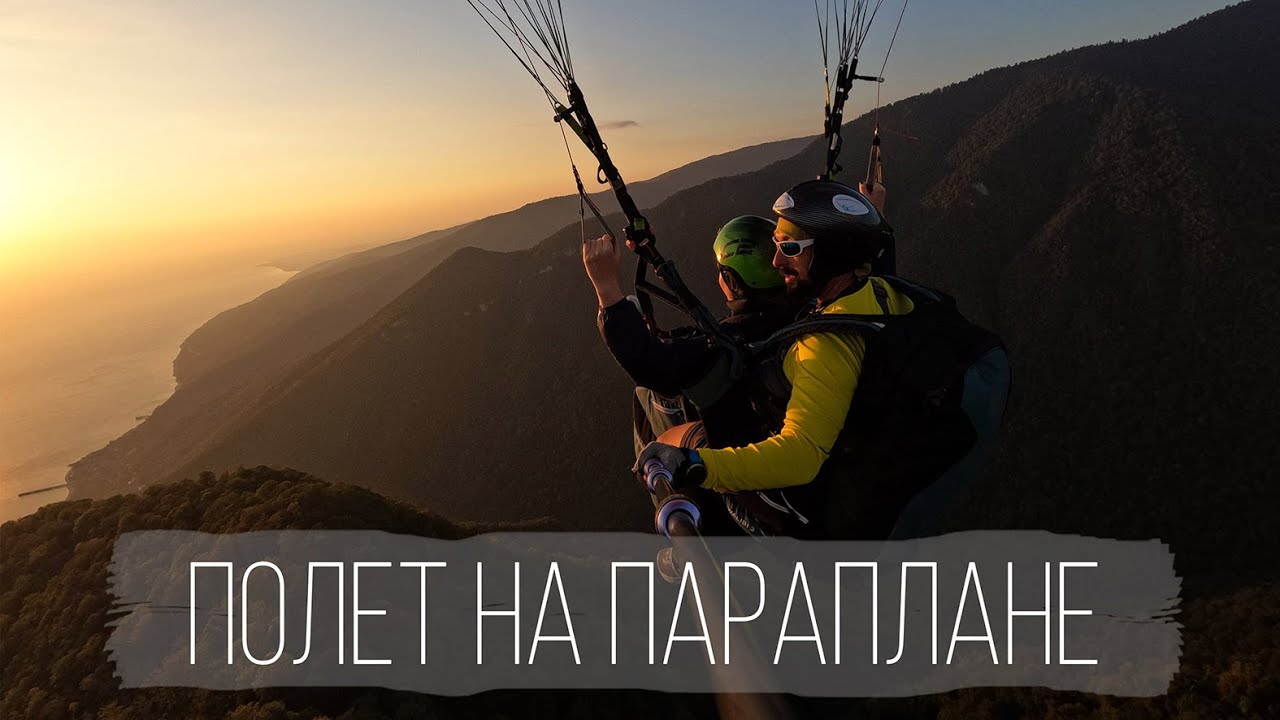 Полет на параплане, трюки, Абхазия