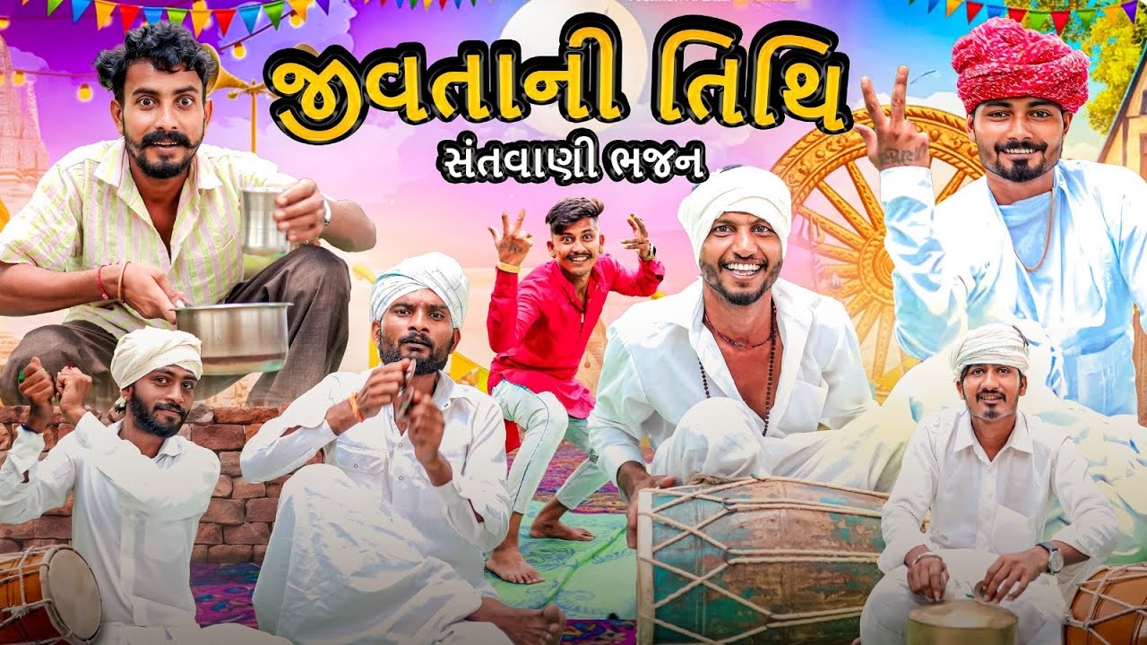 જીવતાની તિથિ | સંતવાણી ભજન | Village Boy New Gujarati Comedy Video 2025