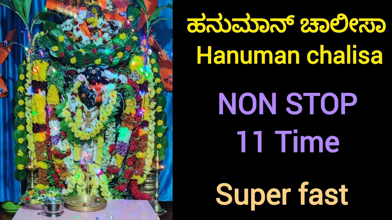 ಹನುಮಾನ್ ಚಾಲೀಸಾ/ non stop 11 times / super fast