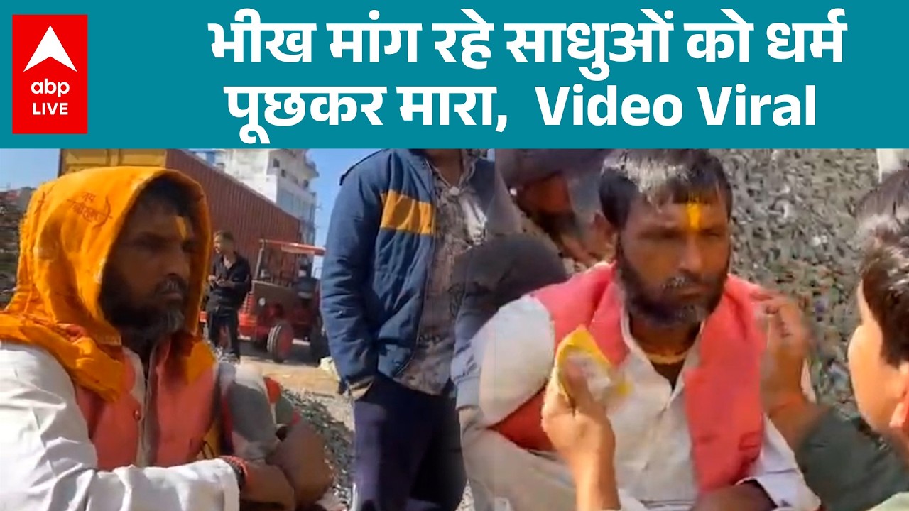 MP Viral Video: मध्य प्रदेश साधुओं का धर्म पूछ कर की मारपीट... विडीयो हुआ वायरल