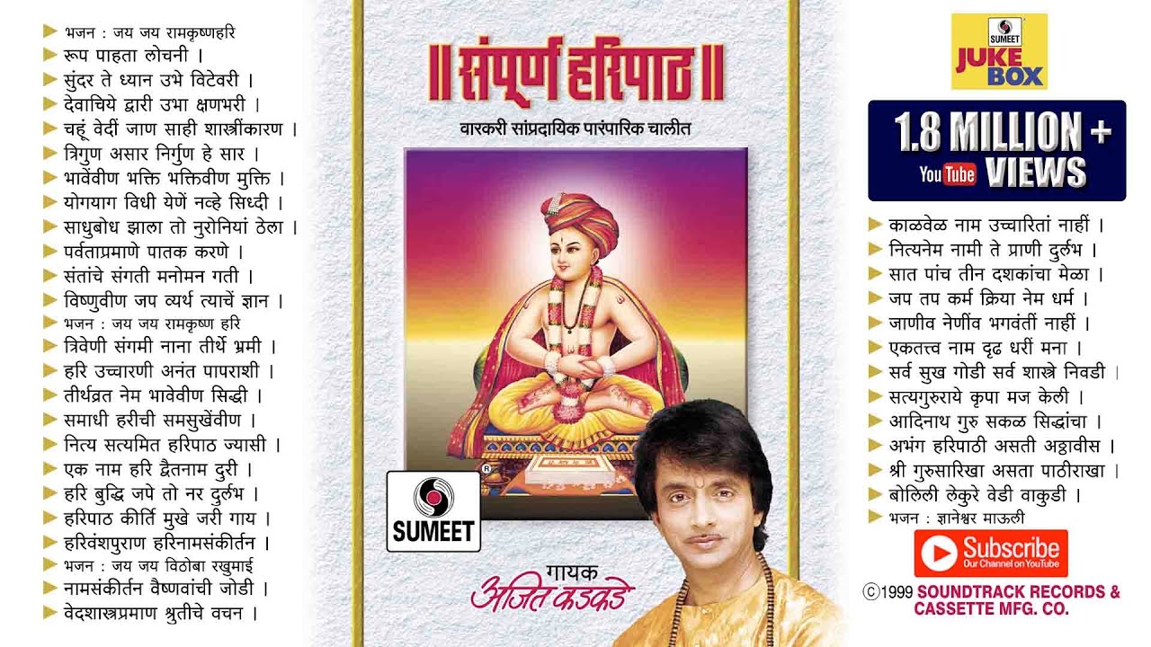 संपूर्ण हरिपाठ - सुप्रसिद्ध पहाट गाणी - Sampoorna Haripaath - Jukebox - Ajit Kadkade