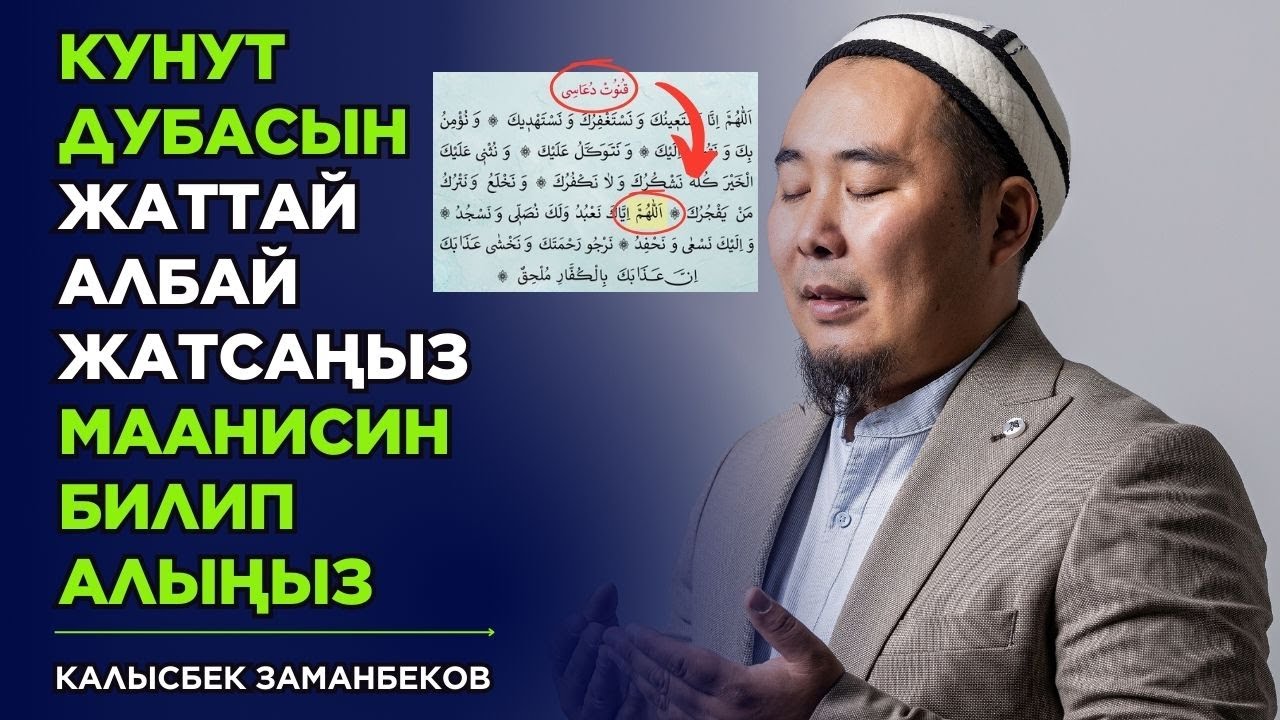Калысбек Заманбеков: Кунут дубасын жаттай албай жатсаңыз маанисин билип алыңыз