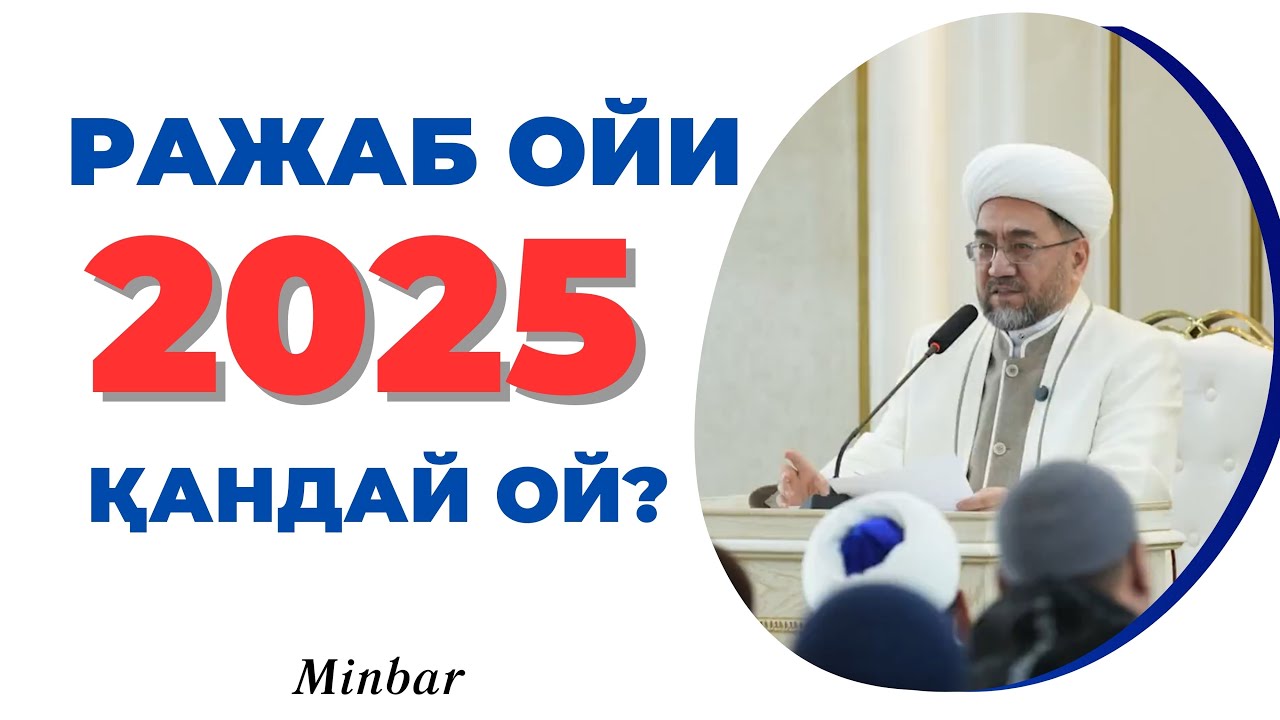 РАЖАБ ОЙИ 2025 | RAJAB OYI 2025 | МУФТИЙ ШАЙХ НУРИДДИН ҲОЛИҚНАЗАР ХАЗРАТЛАРИ