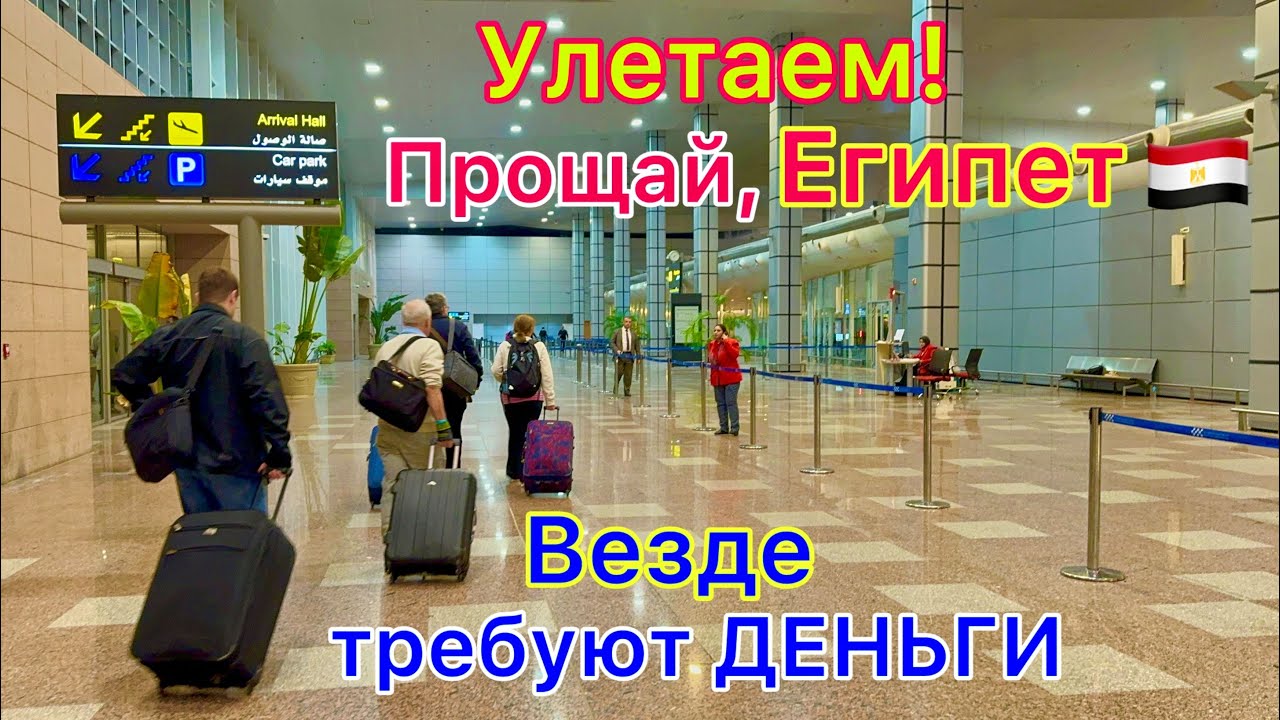 УЛЕТАЕМ и ОБАЛДЕВАЕМ из Египта 🇪🇬 ТРЕШ❗️ Аэропорт Хургада. Везде ТРЕБУЮТ деньги. В чём ПРОБЛЕМА?