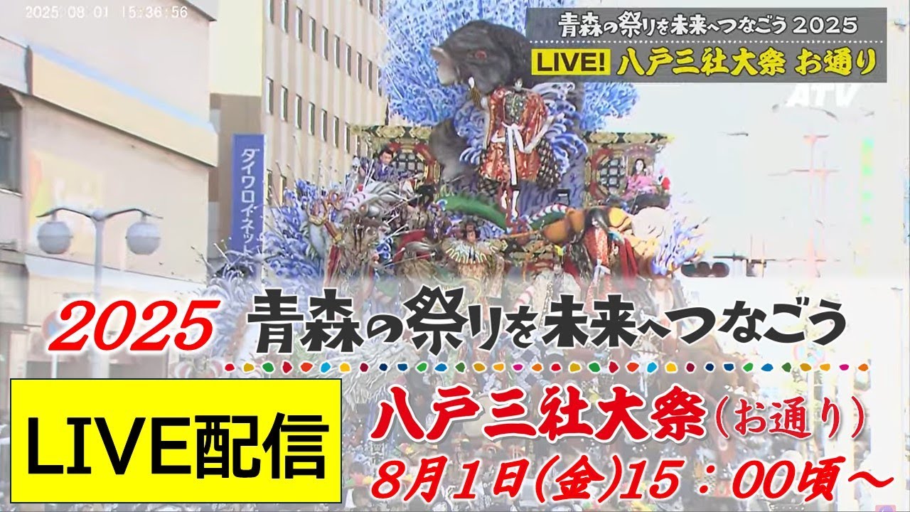 【Live】八戸三社大祭2025~青森の祭りを未来へつなごう~