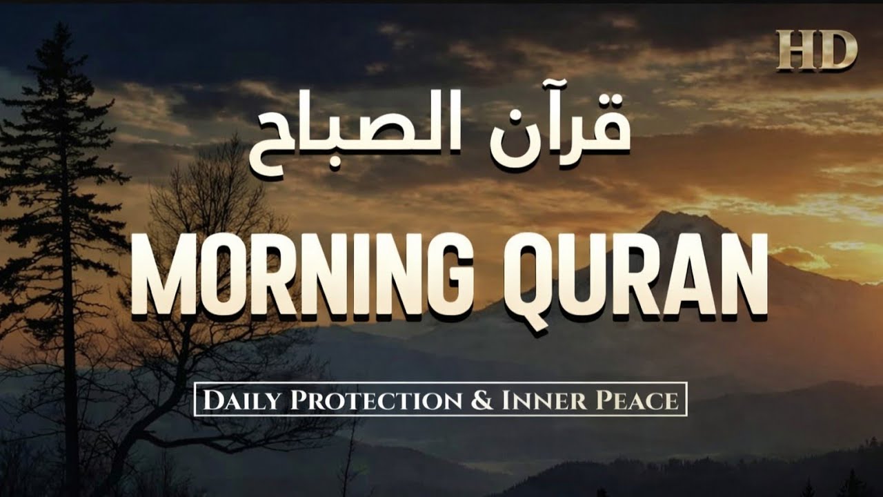 قرآن الصباح سورة البقره ☀️لحفظ وتحصين المنزل | Surat Al-Baqarah Quran karem