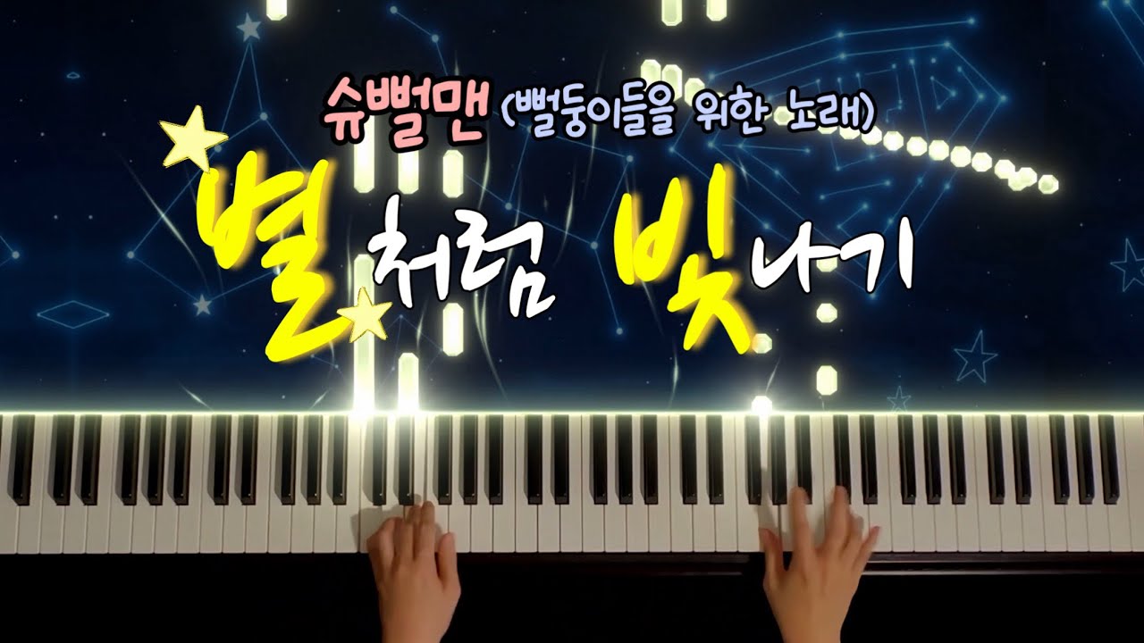 슈뻘맨 “별처럼 빛나기” 피아노 커버