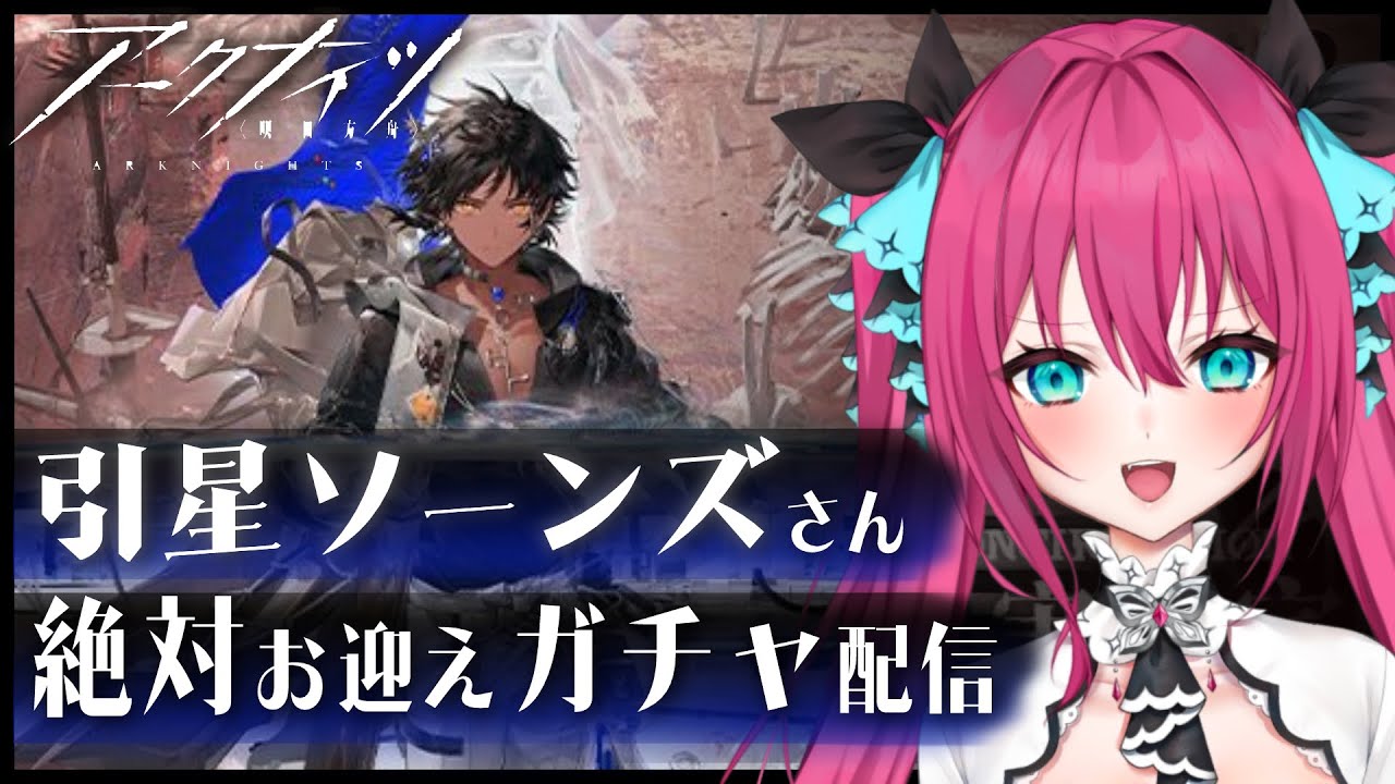 【アークナイツ】引星ソーンズさんを絶対にお迎えする固い決意のガチャ配信  #明日方舟 #アークナイツ #Vtuber #蝶望メロ