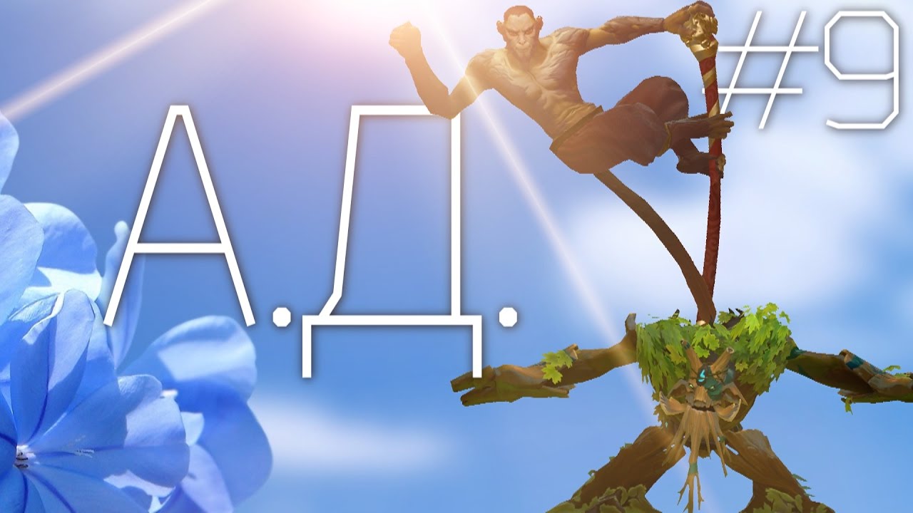 А.Д. #9 - Monkey King&Treant Protector (HAZZI)