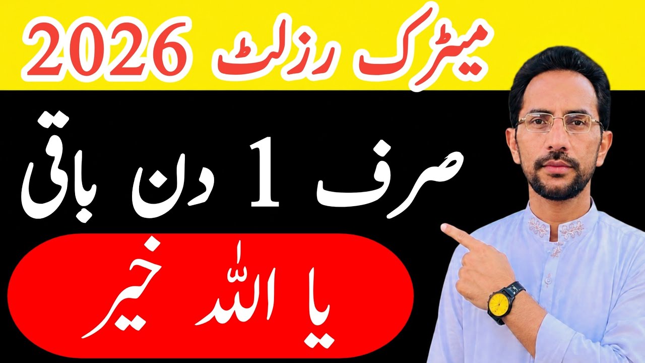 10th Class Result 2026 | Matric Result 2026 | How To Check Online Result 10th Class 2026
