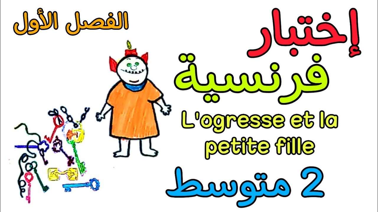إختبار في مادة الفرنسية ثانية متوسط الفصل الأول composition français 2AM premier trimestre