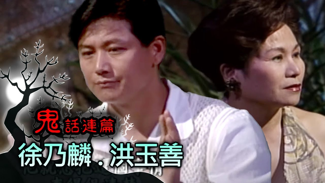 玫瑰之夜-鬼話連篇 澎恰恰 曾慶瑜 來賓 徐乃麟.洪玉善