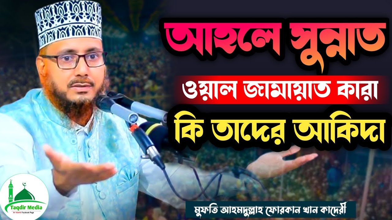 আহলে সুন্নাত ওয়াল জামায়াত কারা | কি তাদের আকিদা | Mufti Ahmadullah forkan khan Qaderi Waz | New Waz 