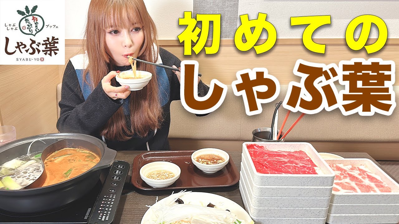 【大食い】本気出します！規格外すぎる「しゃぶ葉」で、どれだけ食べれるか！？