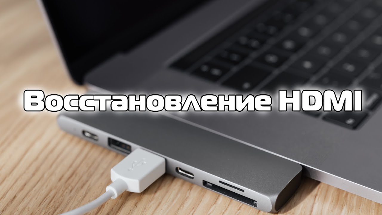▷ Спайка HDMI кабеля