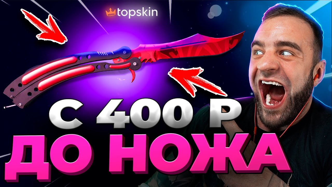 🔥 TOPSKIN c 400 до НОЖА КС ГО - РЕКОРД КС ГО - TOPSKIN ПРОМОКОД