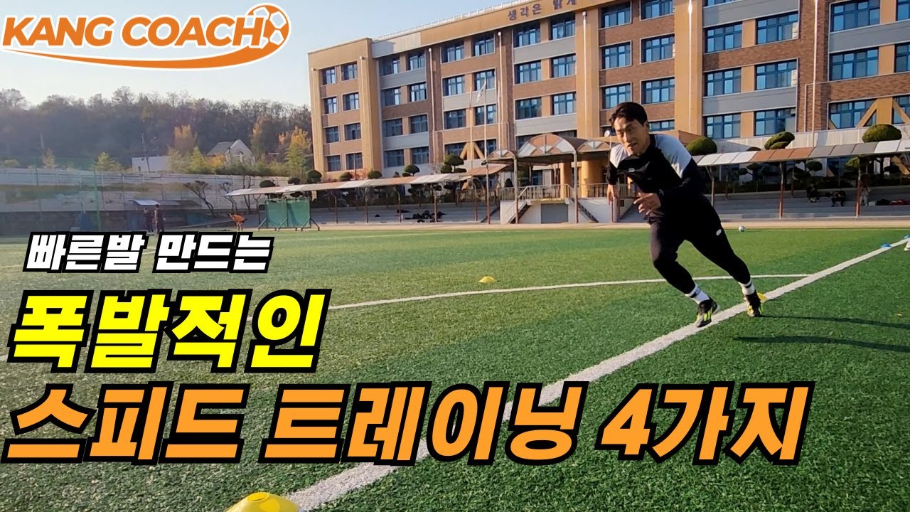 간단하지만 폭발적인 스피드 트레이닝!!!
