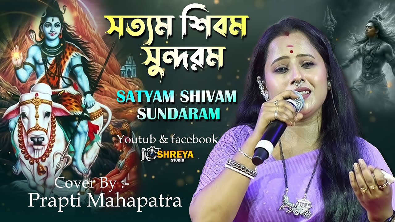 হৃদয় ছুঁয়ে গেলো - Satyam Shivam Sundaram || Cover By  - Prapti Mahapatra || Lata Mangeshkar
