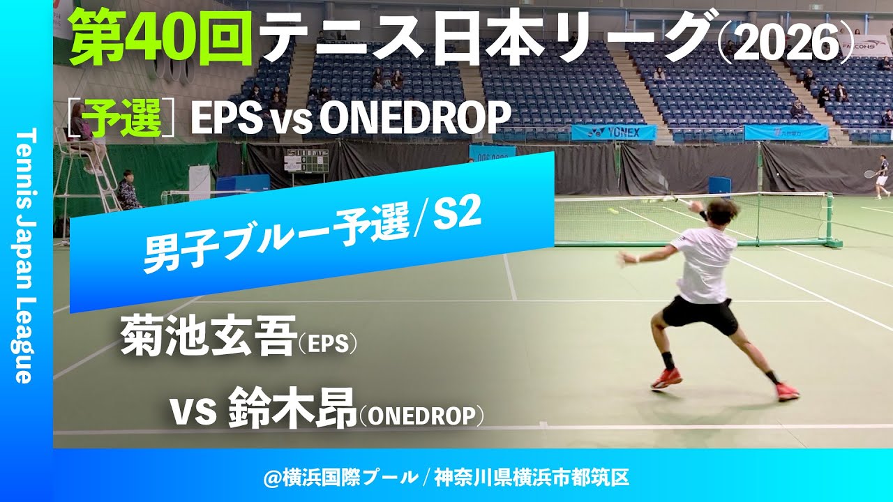 #見逃し配信【第40回テニス日本リーグ/予選S2】菊池玄吾(EPS) vs 鈴木昂(ONEDROP) 男子ブルーブロック 2ndステージ