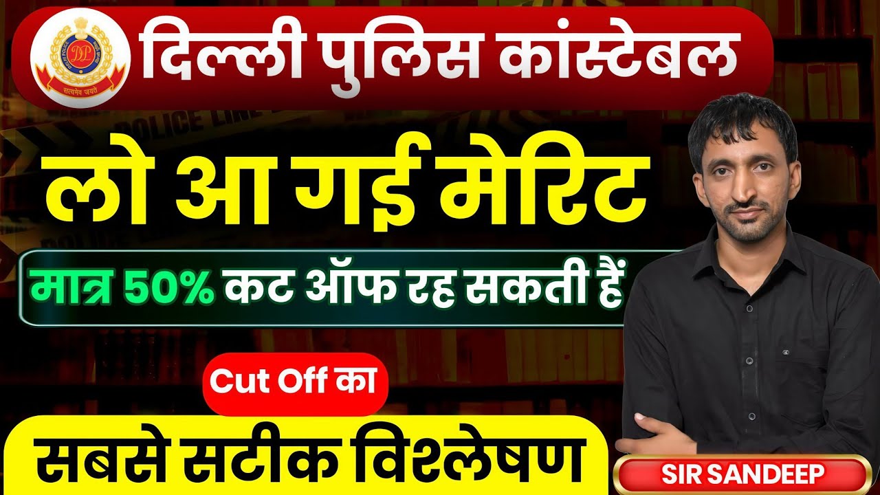 Delhi Police cut off 2026||DELHI POLICE CONSTABLE SAFE SCORE 2026||Delhi Police physical date 2026
