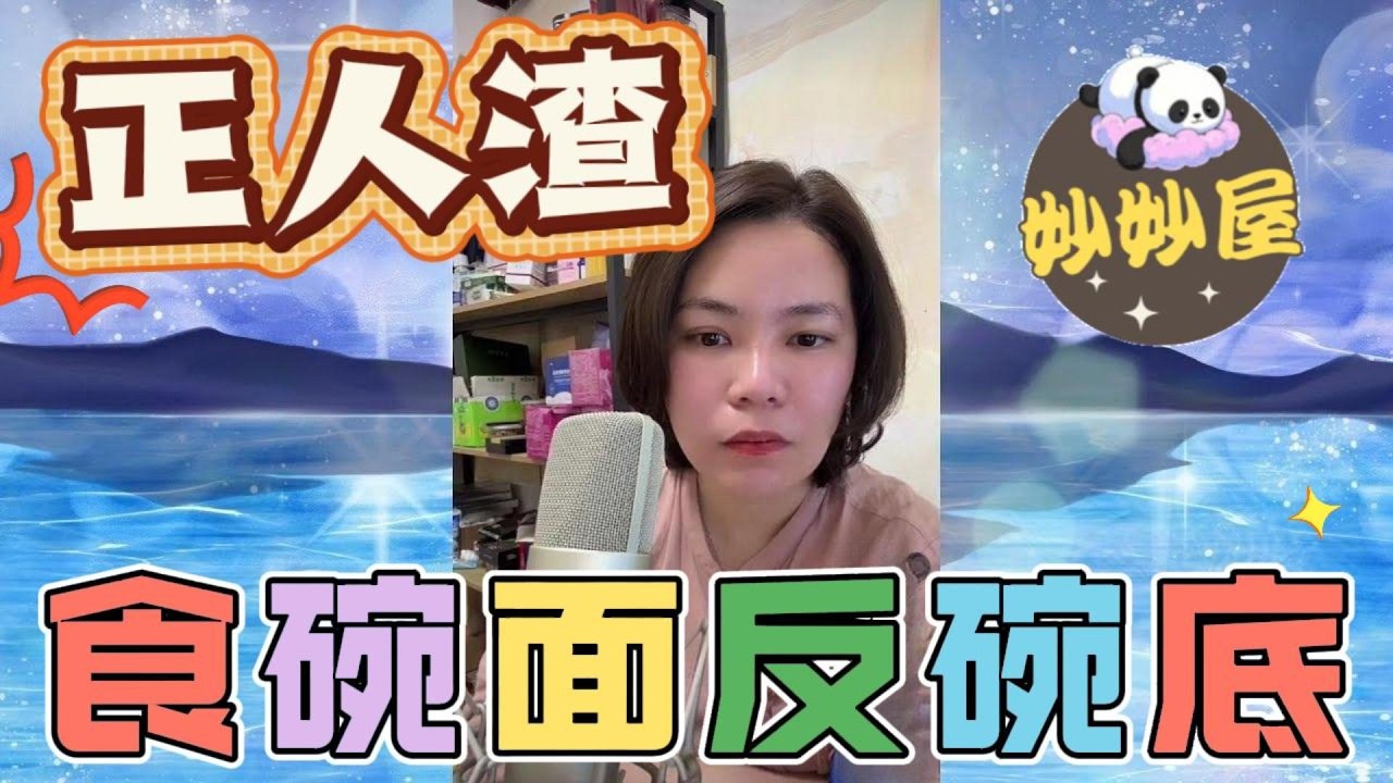 正人渣！食碗面反碗底#小元姐姐#情感故事#睡前故事#搞笑視頻