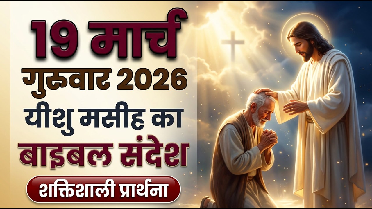 ✝️19 मार्च गुरुवार 2026 का यीशु मसीह का बाइबल संदेश, शक्तिशाली प्रार्थना और आराधना #yeshu