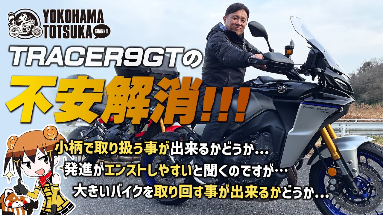 【小柄な方でも乗れる !!トレーサー9GTとの付き合い方】取り回し方法や発進方法なども実演します！byYSP横浜戸塚