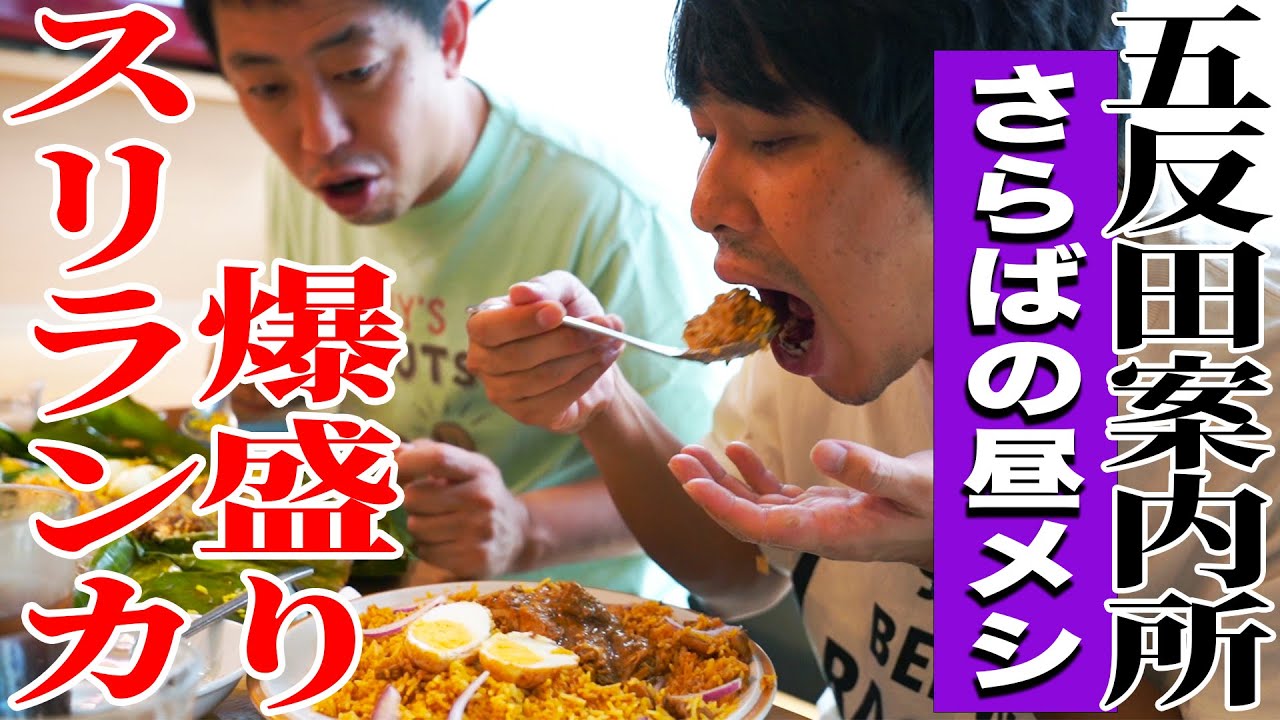 【五反田無料案内所】初体験のスリランカ料理がめちゃ美味だった！