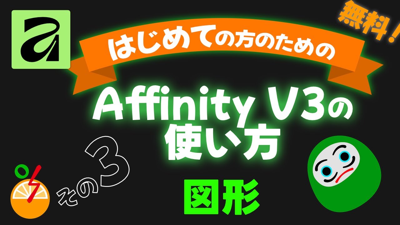 Affinityの使い方 その3 図形