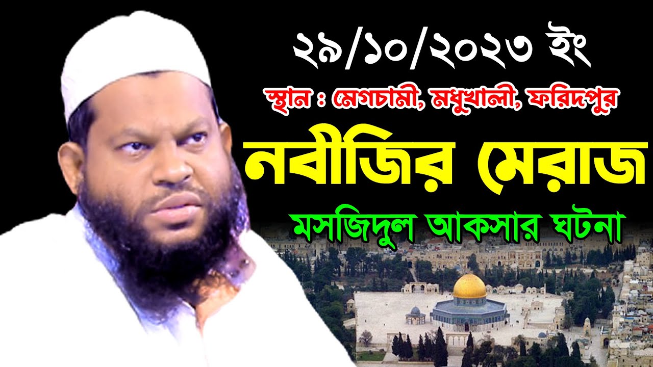 নবীজির মেরাজ মসজিদুল আকসার সেরা ঘটনা | ক্বারী সাইদুল ইসলাম আসাদ | Saidul Islam Asad Bangla Waz 2023