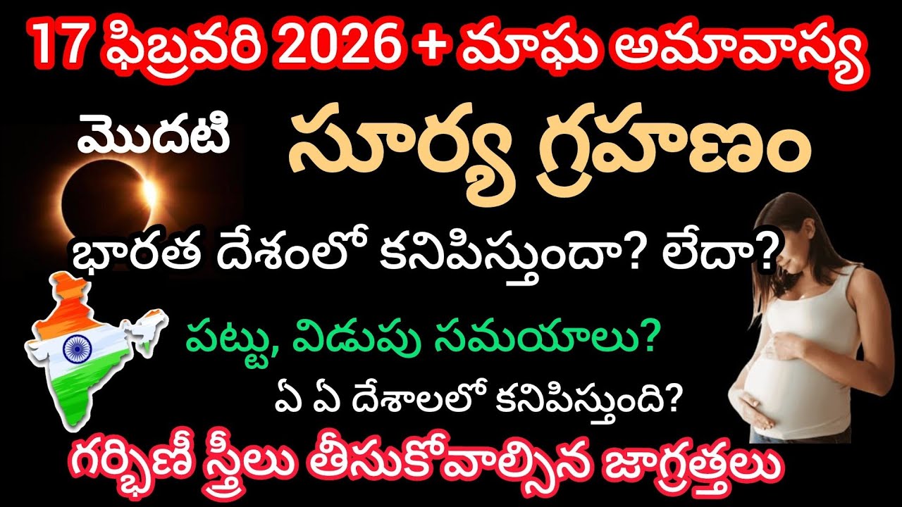 17 February 2026 Surya Grahan|17 February 2026 solar eclipse in Telugu |2026 Surya Grahan 
