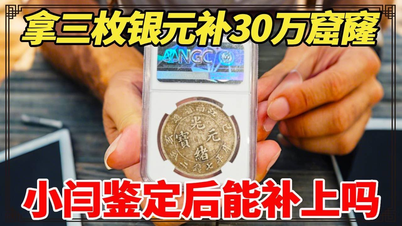 大哥要拿三枚银元补30万窟窿！小闫估价说差一点，还说大哥是前辈捡到大漏了！【小闫打铁镯】