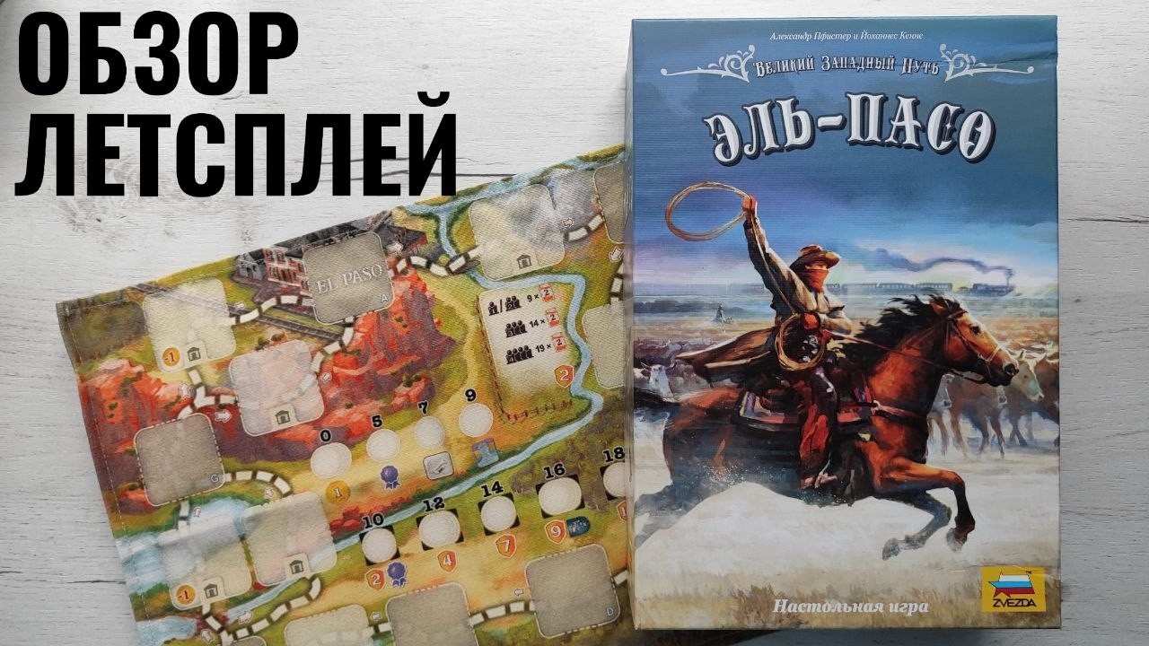 Великий западный путь Эль-Пасо 🦊 настольная игра: обзор и летсплей + мнение