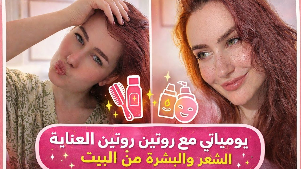 روتين الأسبوعي ✨ العناية بالشعر والبشرة من البيت