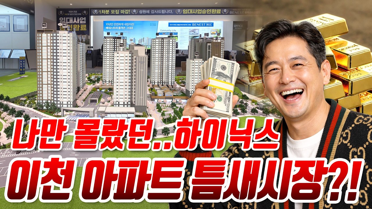 이천 아파트 이곳만 사람들이 몰리는 이유? 동원베네스트 민간임대 장단점 총정리