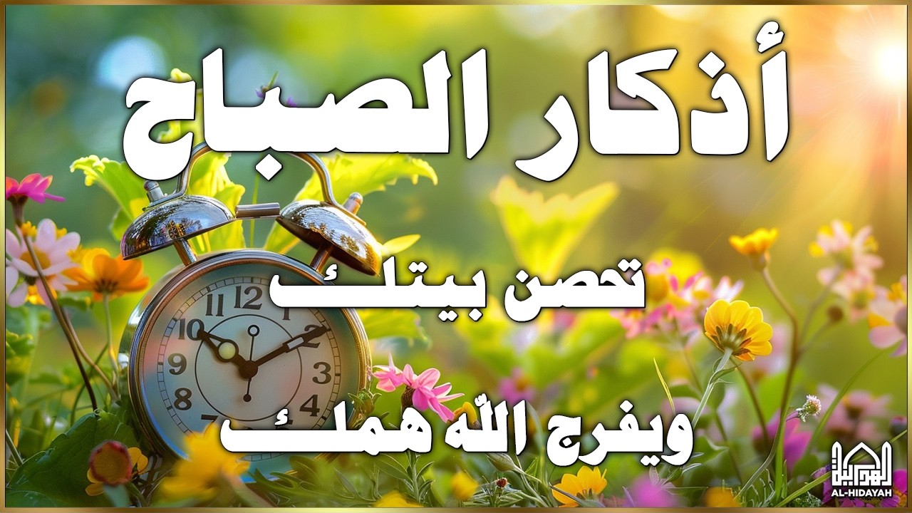 أذكار الصباح - راحة نفسية لا توصف - حصن نفسك من الشيطان القارئ علاء عقل | Dzkir Pagi by Alaa Aqel