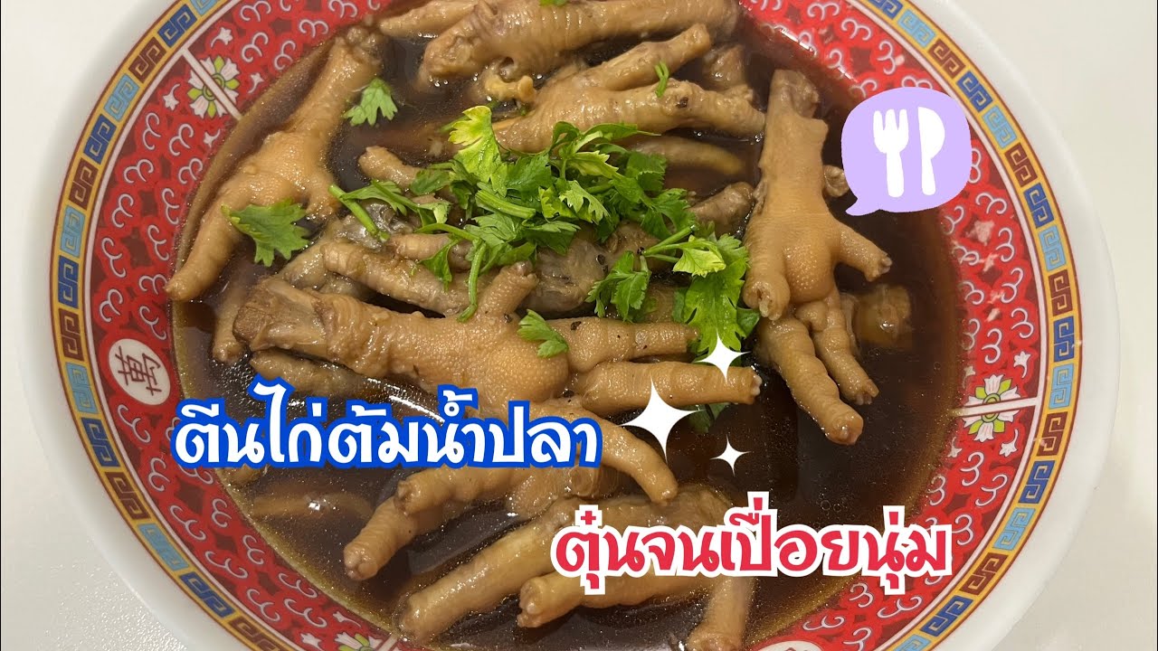 Ep.13 ตีนไก่ต้มน้ำปลา ตีนไก่ตุ๋นเปื่อยๆนุ่มๆ