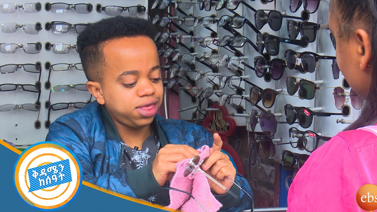 ጥቁር መነጽር … የመሸ መስሎሽ እንዳትወድቂ /ዳጊ ሲም ካርድ መነፅር ሲሸጥ ምን ገጠመው? /