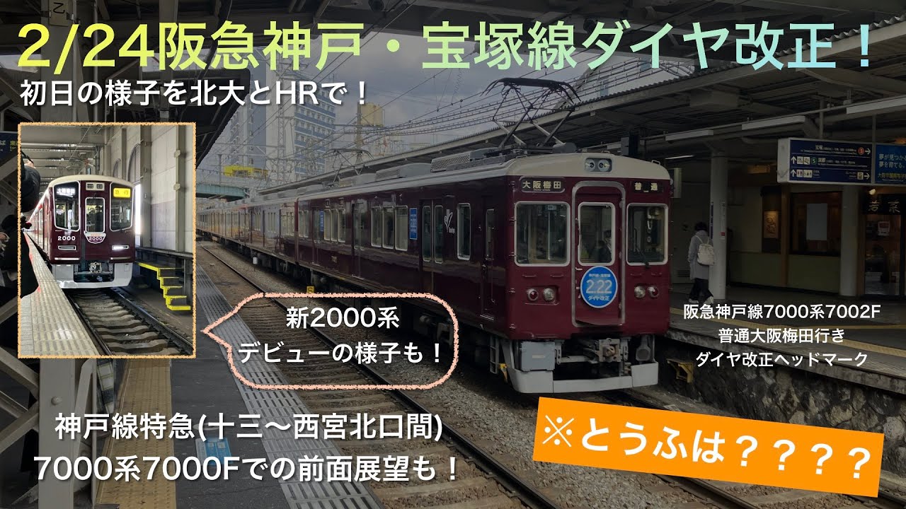 【阪急】緊急撮影！？神戸・宝塚線のダイヤ改正と新2000系の運行開始に迫る！！