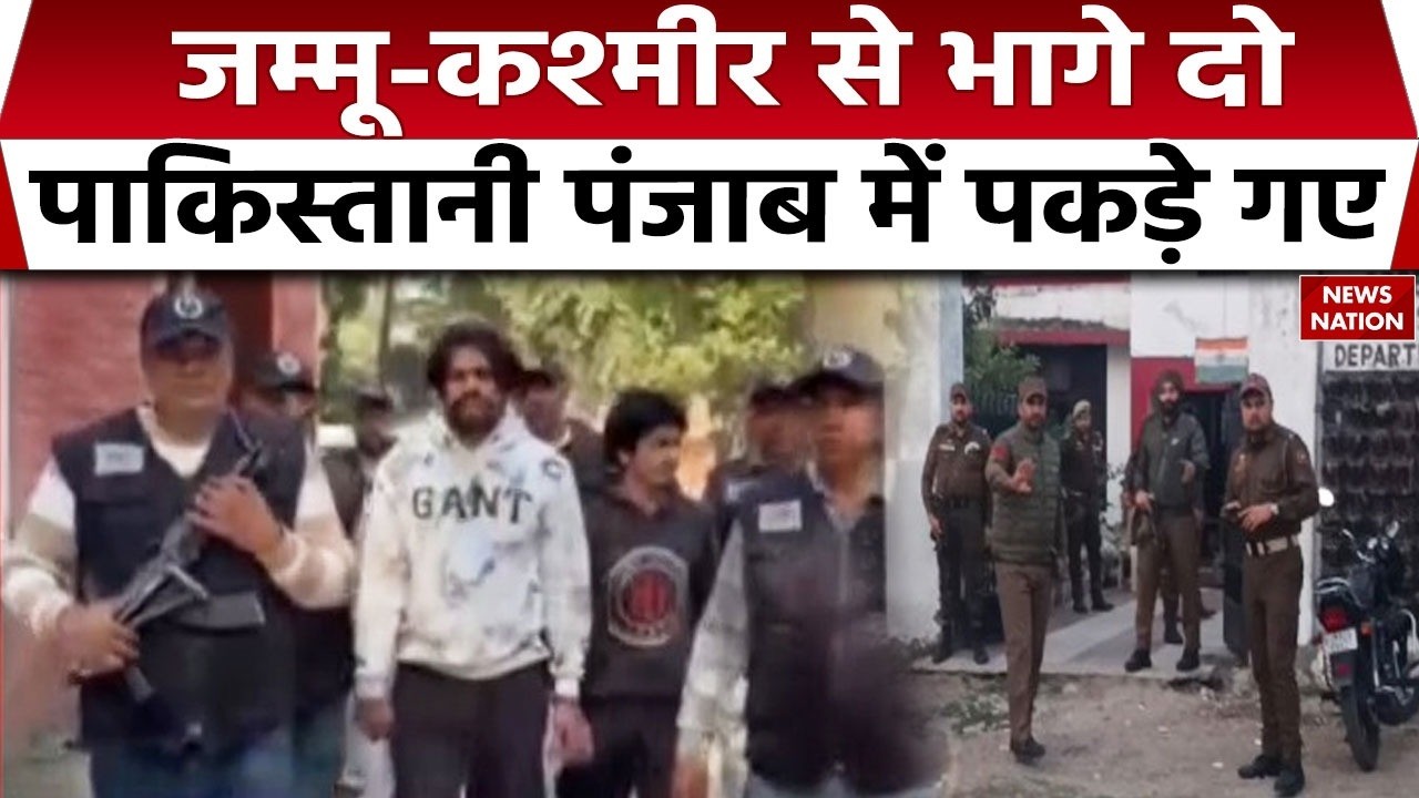 Pakistani who fled Jammu and Kashmir arrested in Punjab: जम्मू से भागे पाकिस्तानी बच्चे पकड़े गए