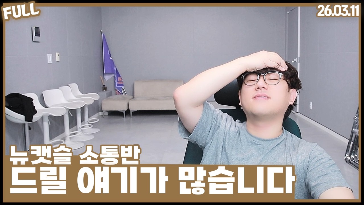 드릴 얘기가 많습니다 [26.03.11]