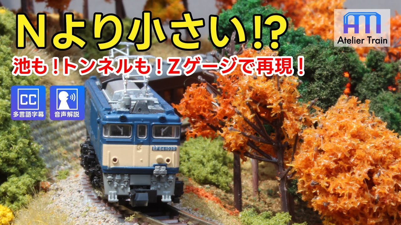 小さい世界に紅葉を作る!? Zゲージのトランクレイアウトで秋を再現！