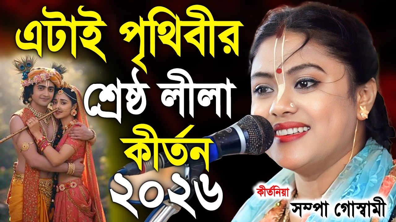এটাই পৃথিবীর শ্রেষ্ঠ কীর্তন ! কোটি কোটি মানুষের মন জয় করেছে ! সম্পা গোস্বামী ! sampa goswami kirtan