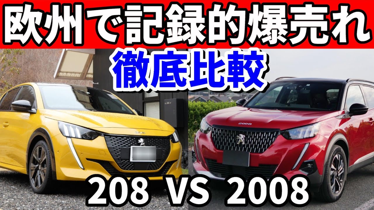 【プジョー208vs2008】爆売れの秘密を解き明かす！内装外装、走り、価格など徹底比較！